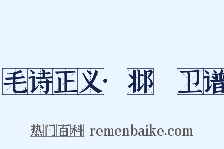 毛诗正义·邶鄘卫谱是什么意思的图片